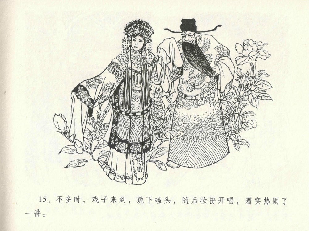 《《金瓶梅全传 ▪ 包占王六兒》18 兰陵笑笑声 中国文苑出版社》连环画第18页