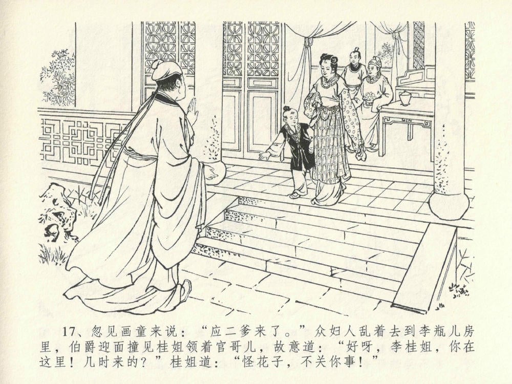 《《金瓶梅全传 ▪ 山洞戏春娇》27 兰陵笑笑声 中国文苑出版社》连环画第20页