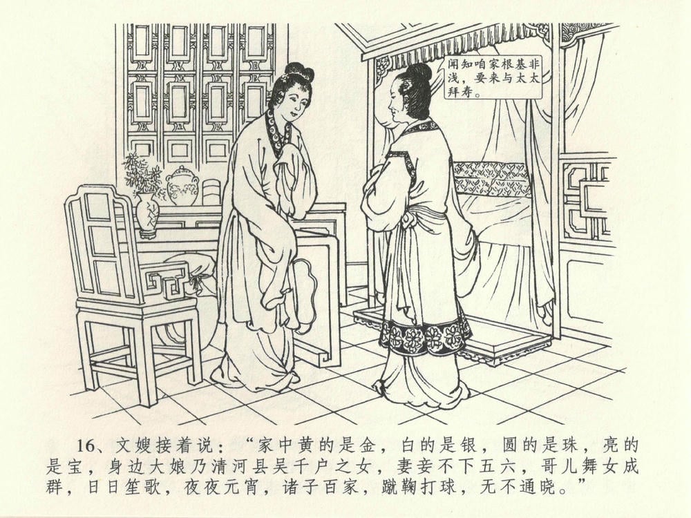 《《金瓶梅全传 ▪ 初调林太太》39 兰陵笑笑声 中国文苑出版社》连环画第19页