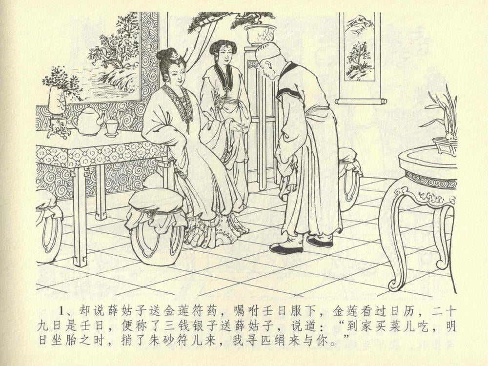 《《金瓶梅全传 ▪ 同床索皮袄》42 兰陵笑笑声 中国文苑出版社》连环画第4页