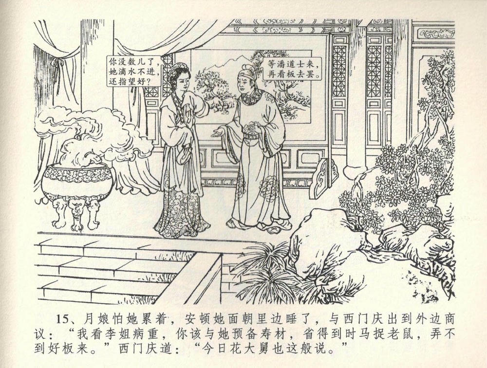 《《金瓶梅全传 ▪ 恸哭李瓶儿》34 兰陵笑笑声 中国文苑出版社》连环画第17页