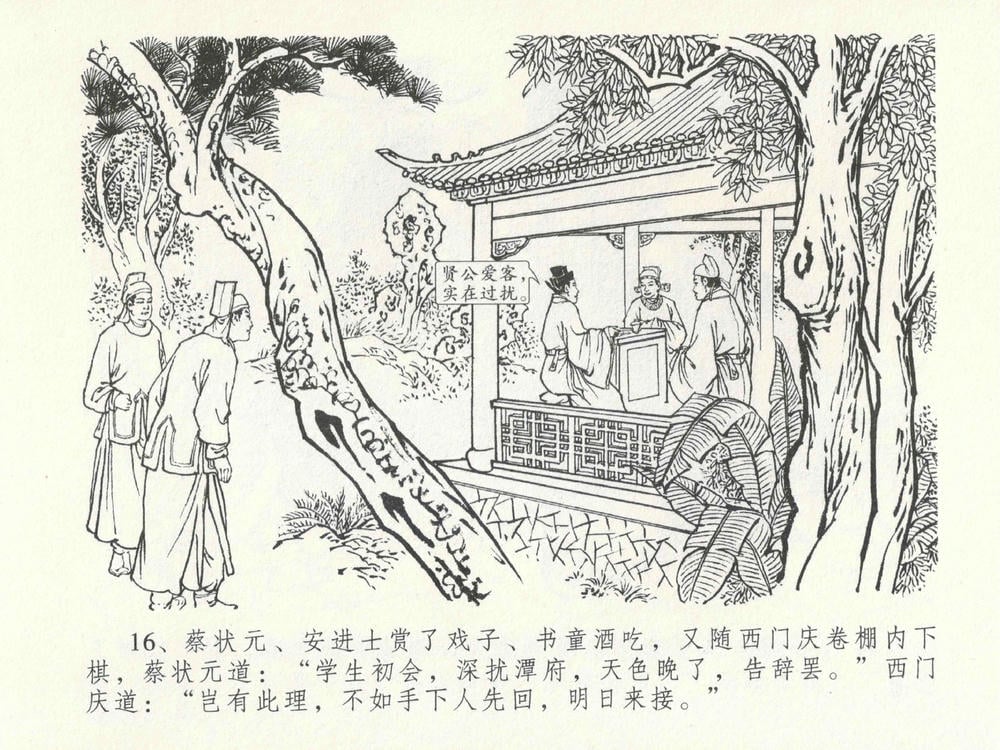 《《金瓶梅全传 ▪ 包占王六兒》18 兰陵笑笑声 中国文苑出版社》连环画第19页