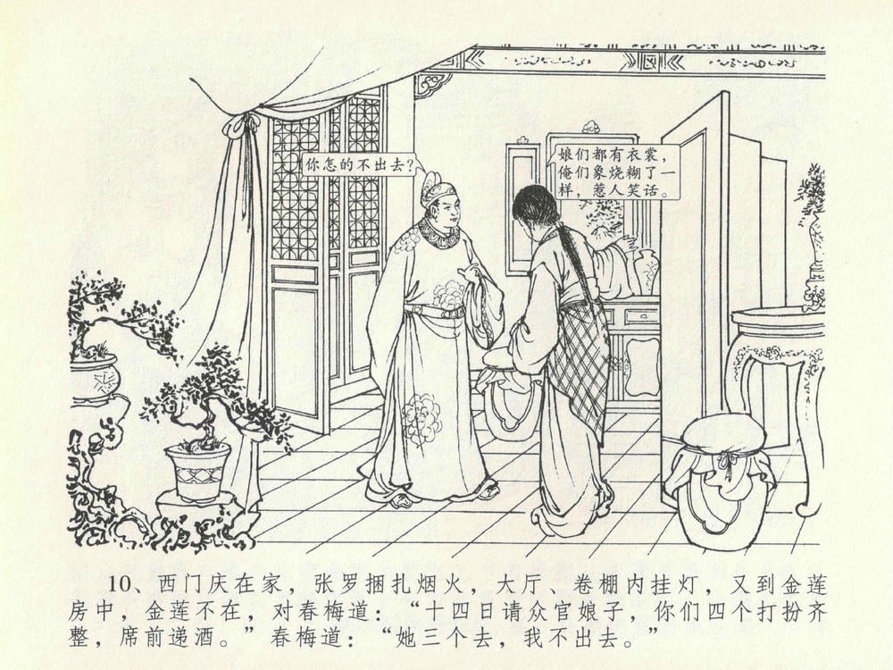 《《金瓶梅全传 ▪ 豪门放烟火》20 兰陵笑笑声 中国文苑出版社》连环画第13页