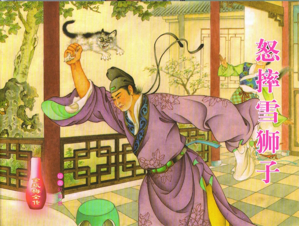 《金瓶梅全传 ▪ 怒摔雪狮子》31 兰陵笑笑声 中国文苑出版社