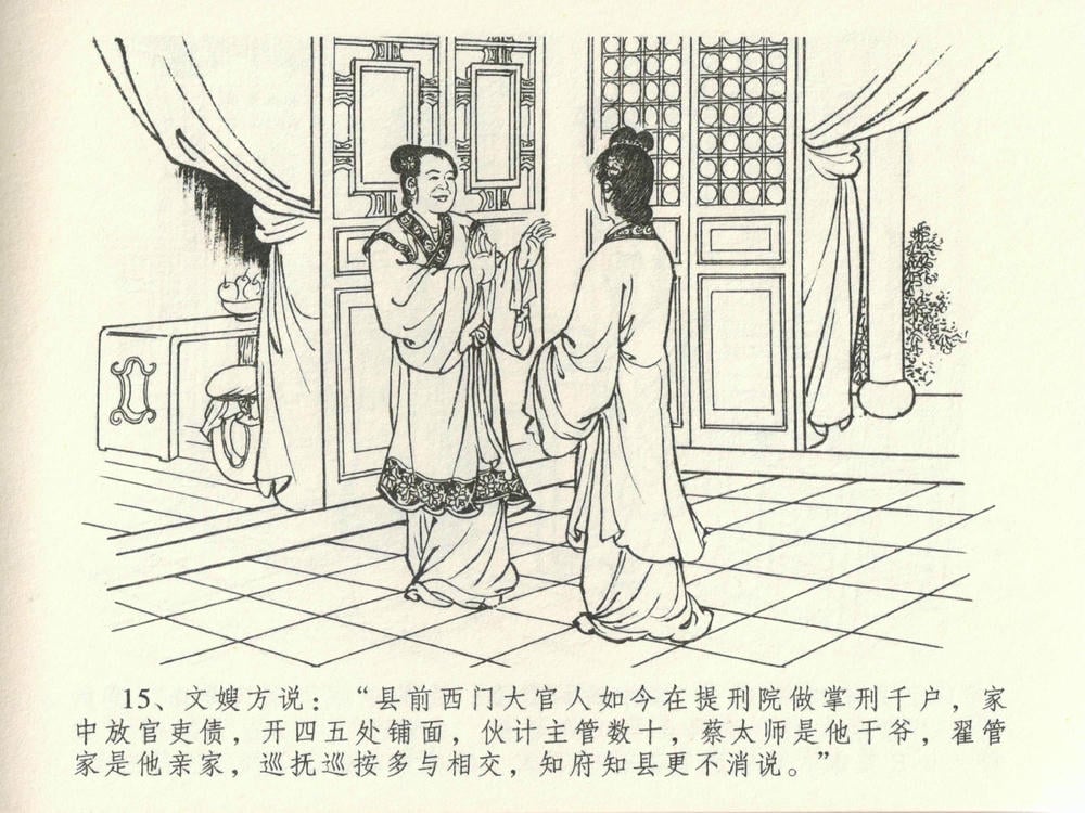 《《金瓶梅全传 ▪ 初调林太太》39 兰陵笑笑声 中国文苑出版社》连环画第18页