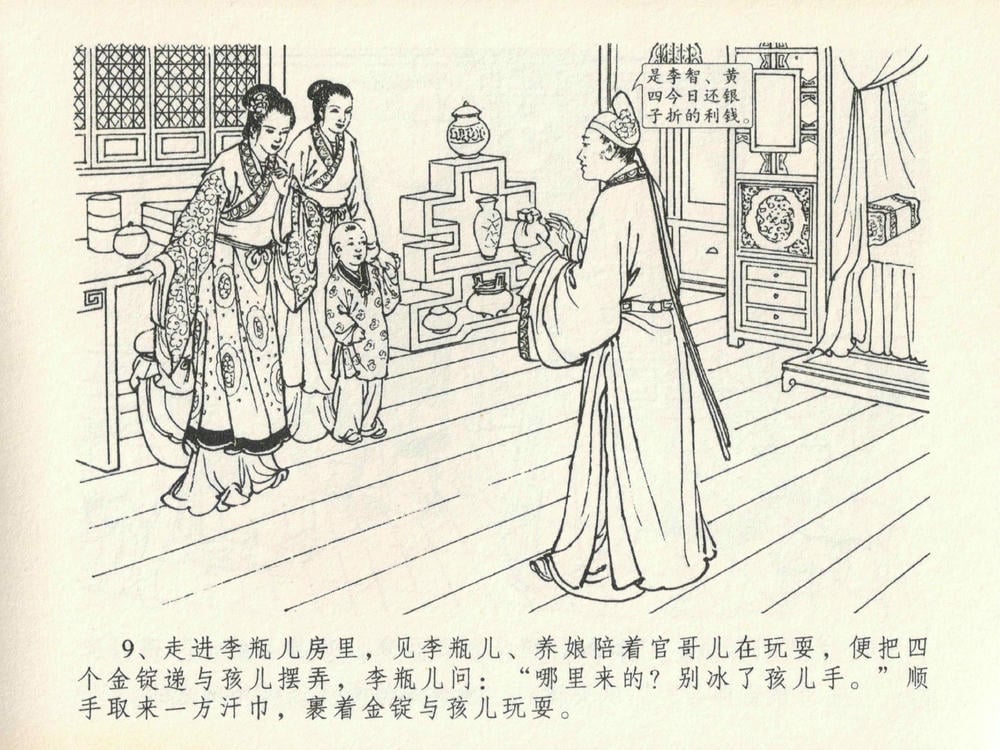 《《金瓶梅全传 ▪ 醉拶夏花儿》21 兰陵笑笑声 中国文苑出版社》连环画第12页