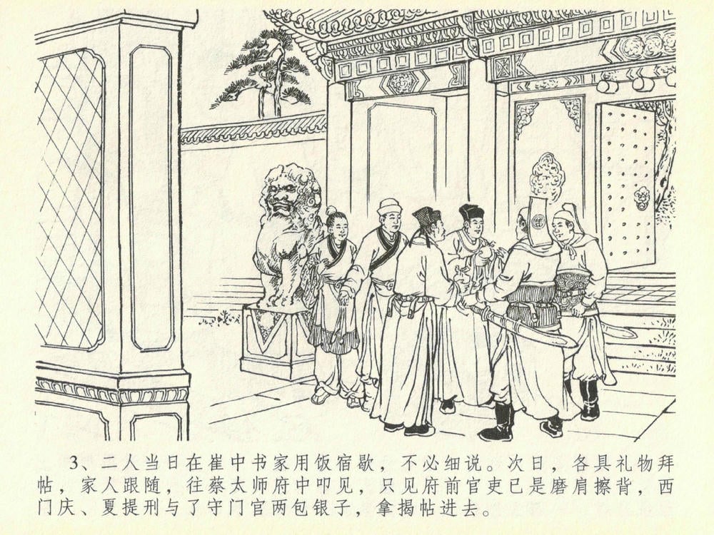 《《金瓶梅全传 ▪ 提刑参太尉》40 兰陵笑笑声 中国文苑出版社》连环画第5页