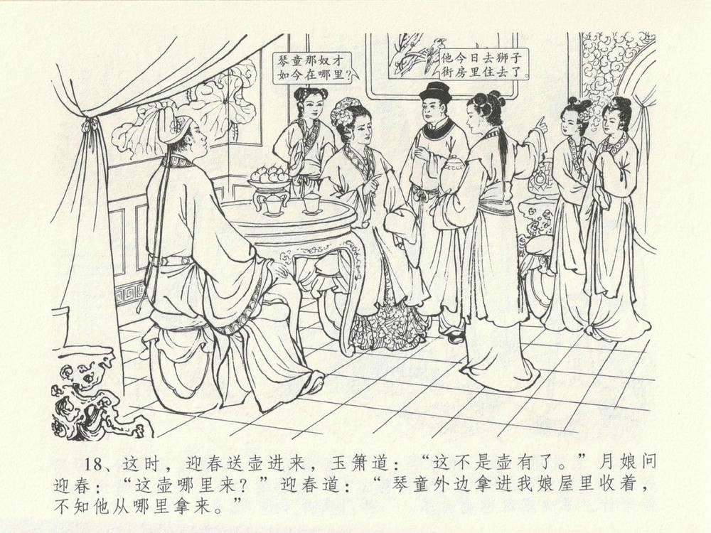 《《金瓶梅全传 ▪ 藏壶惹祸端》15 兰陵笑笑声 中国文苑出版社》连环画第21页