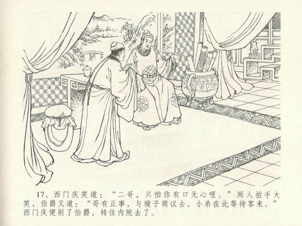 《《金瓶梅全传 ▪ 摆酒谢亲朋》30 兰陵笑笑声 中国文苑出版社》连环画第20页