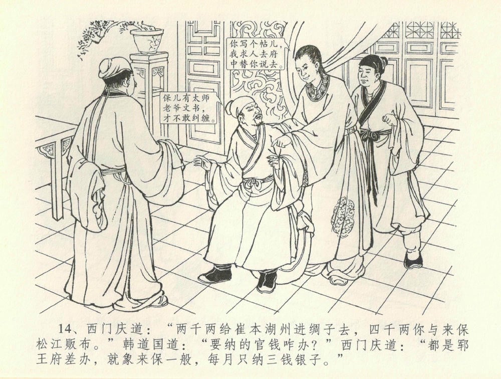 《《金瓶梅全传 ▪ 书房赏瑞雪》37 兰陵笑笑声 中国文苑出版社》连环画第16页