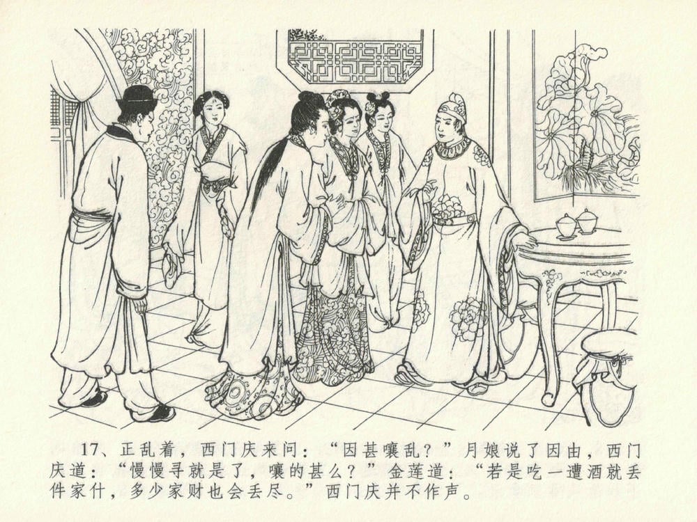 《《金瓶梅全传 ▪ 藏壶惹祸端》15 兰陵笑笑声 中国文苑出版社》连环画第20页
