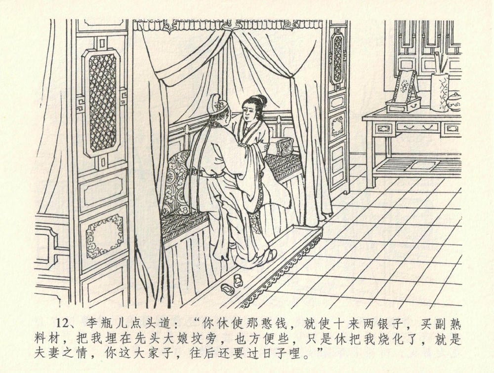 《《金瓶梅全传 ▪ 恸哭李瓶儿》34 兰陵笑笑声 中国文苑出版社》连环画第14页