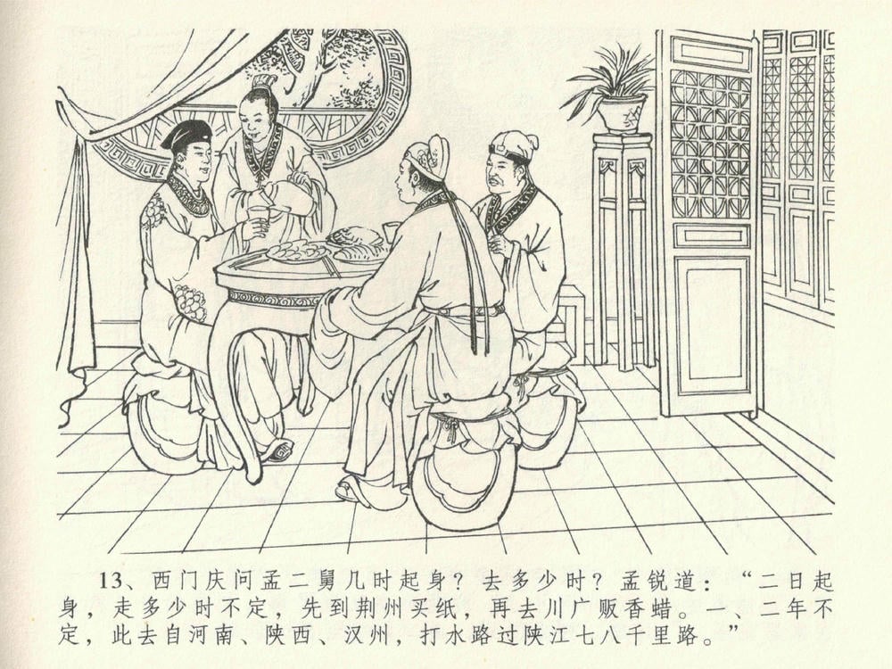 《《金瓶梅全传 ▪ 卖俏透蜜意》38 兰陵笑笑声 中国文苑出版社》连环画第16页