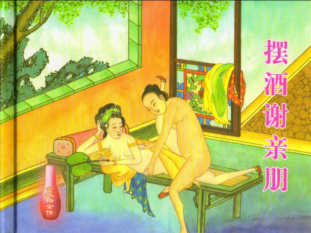 《《金瓶梅全传 ▪ 摆酒谢亲朋》30 兰陵笑笑声 中国文苑出版社》连环画第1页