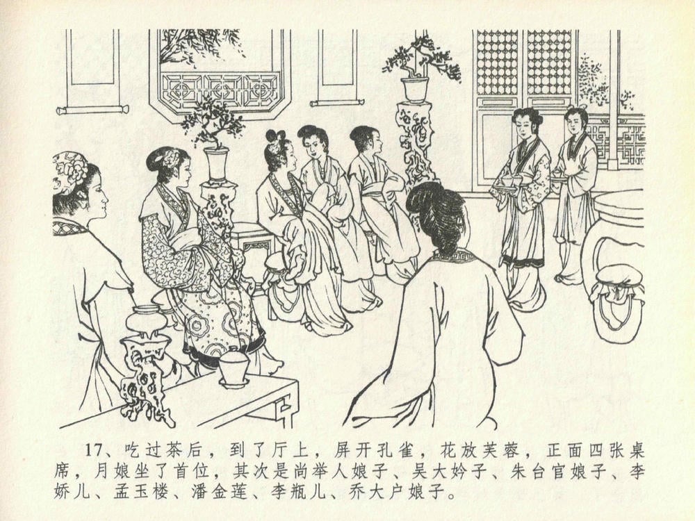 《《金瓶梅全传 ▪ 豪门放烟火》20 兰陵笑笑声 中国文苑出版社》连环画第20页