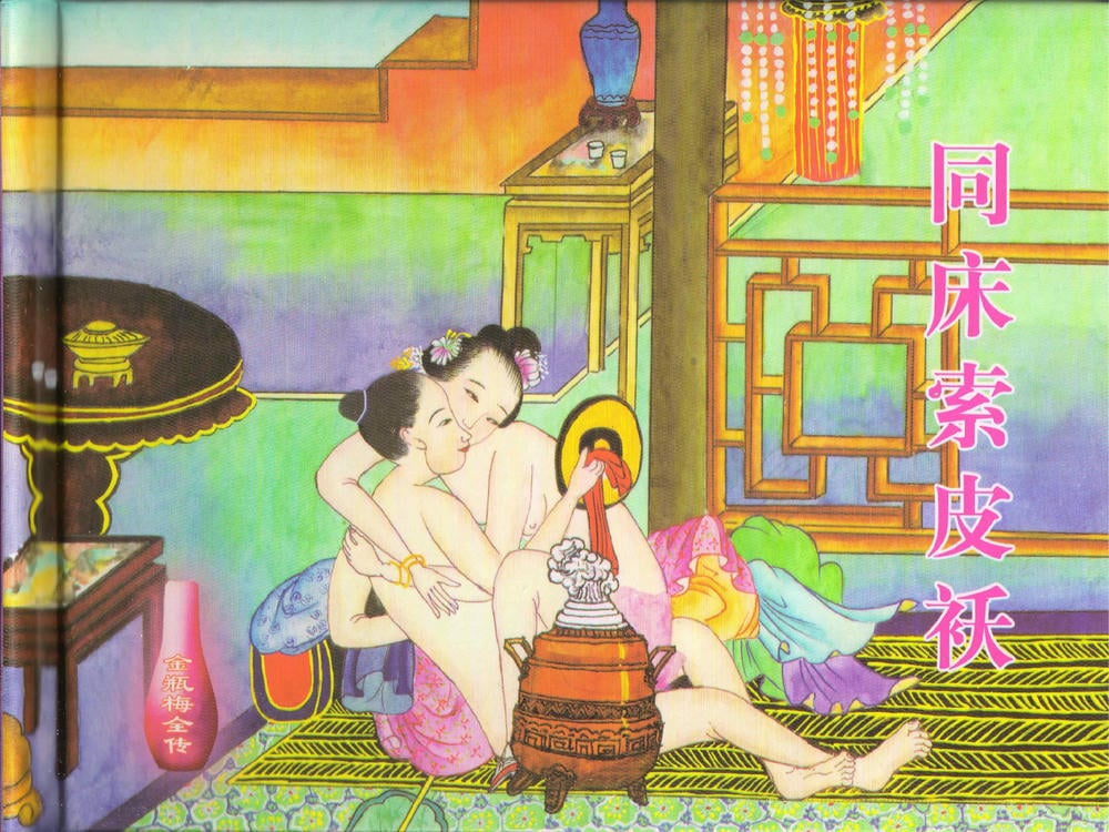《《金瓶梅全传 ▪ 同床索皮袄》42 兰陵笑笑声 中国文苑出版社》连环画第1页