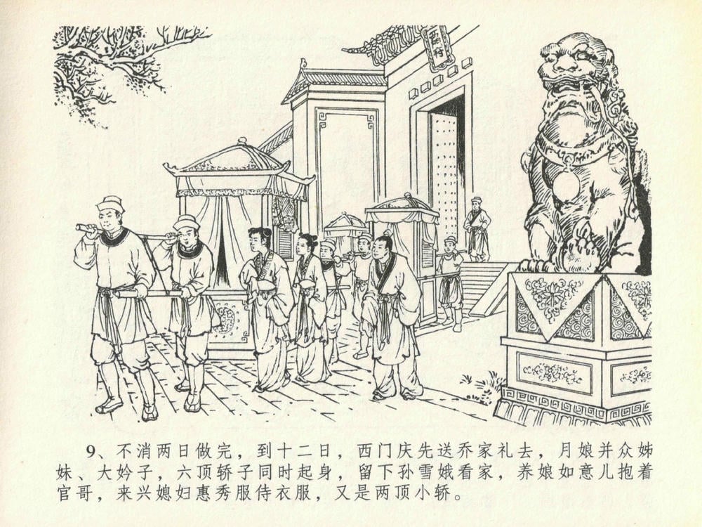 《《金瓶梅全传 ▪ 豪门放烟火》20 兰陵笑笑声 中国文苑出版社》连环画第12页