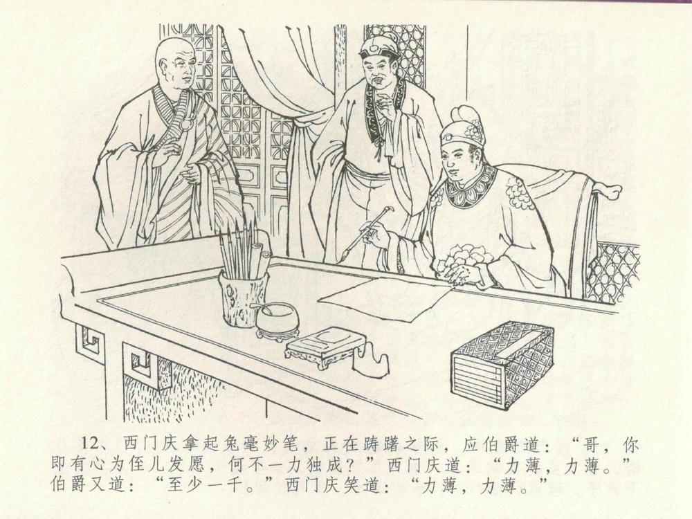 《《金瓶梅全传 ▪ 摆酒谢亲朋》30 兰陵笑笑声 中国文苑出版社》连环画第15页