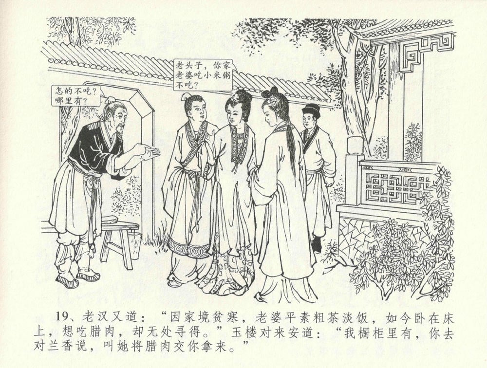 《《金瓶梅全传 ▪ 怒摔雪狮子》31 兰陵笑笑声 中国文苑出版社》连环画第22页