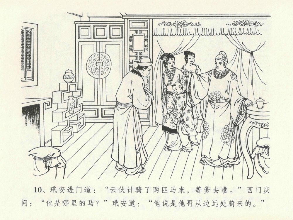 《《金瓶梅全传 ▪ 醉拶夏花儿》21 兰陵笑笑声 中国文苑出版社》连环画第13页