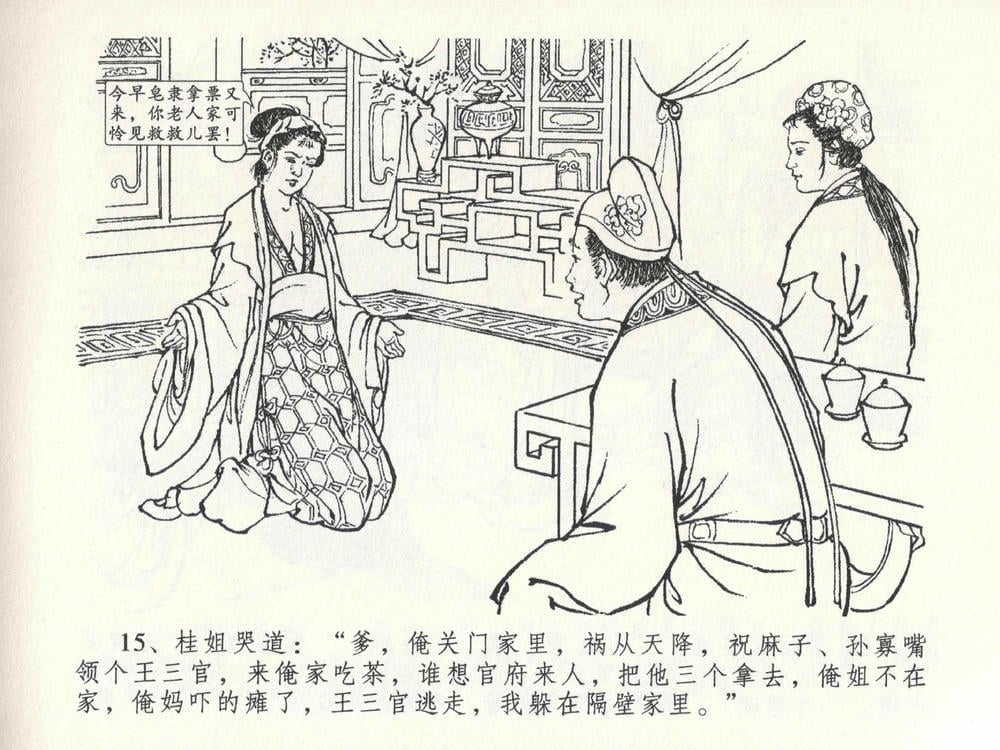 《《金瓶梅全传 ▪ 藏身西门宅》26 兰陵笑笑声 中国文苑出版社》连环画第18页