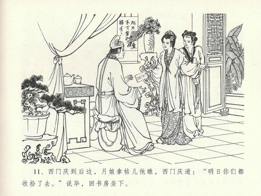 《《金瓶梅全传 ▪ 屈打平安儿》17 兰陵笑笑声 中国文苑出版社》连环画第14页