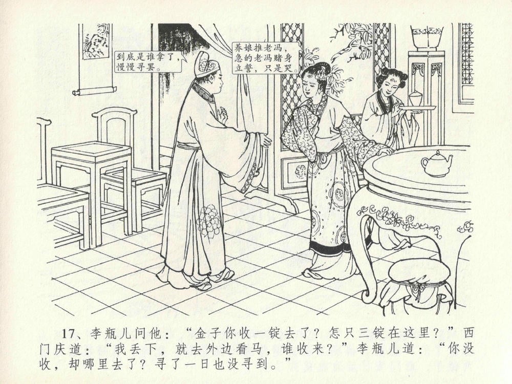 《《金瓶梅全传 ▪ 醉拶夏花儿》21 兰陵笑笑声 中国文苑出版社》连环画第20页