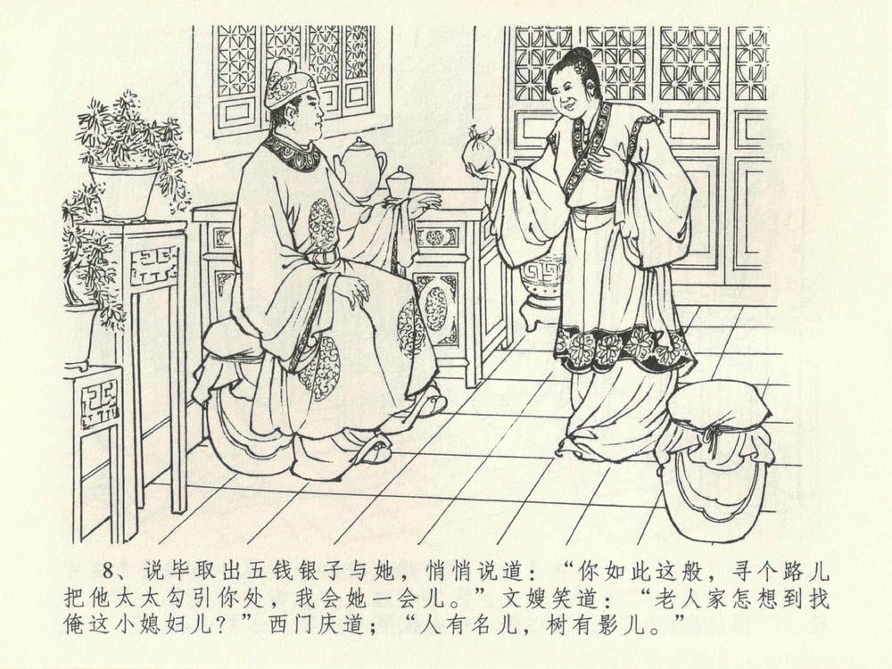 《《金瓶梅全传 ▪ 初调林太太》39 兰陵笑笑声 中国文苑出版社》连环画第11页