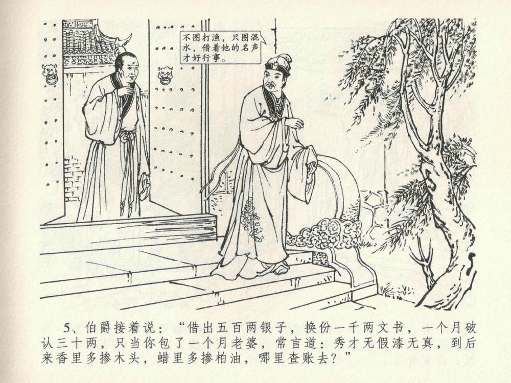 《《金瓶梅全传 ▪ 含怒骂玳安》22 兰陵笑笑声 中国文苑出版社》连环画第8页