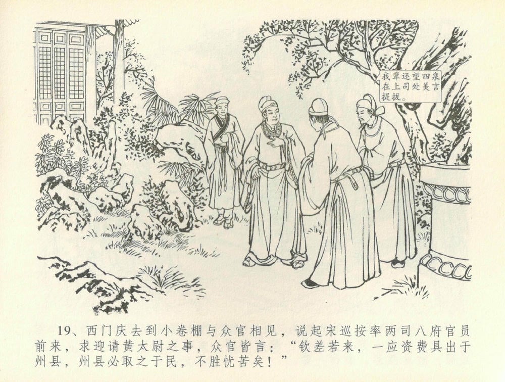 《《金瓶梅全传 ▪ 百官迎太尉》36 兰陵笑笑声 中国文苑出版社》连环画第21页