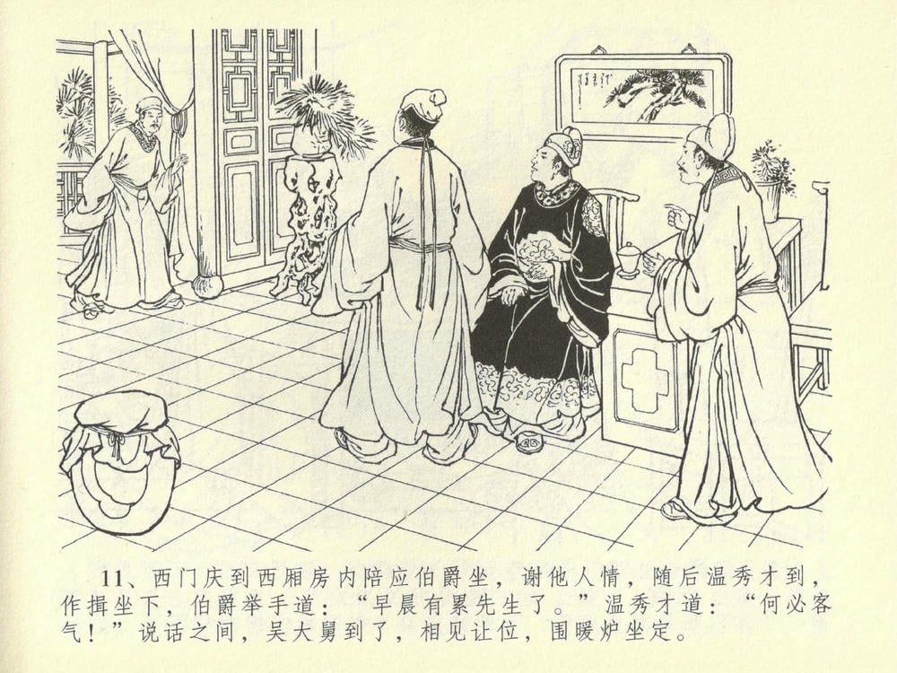 《《金瓶梅全传 ▪ 同床索皮袄》42 兰陵笑笑声 中国文苑出版社》连环画第14页