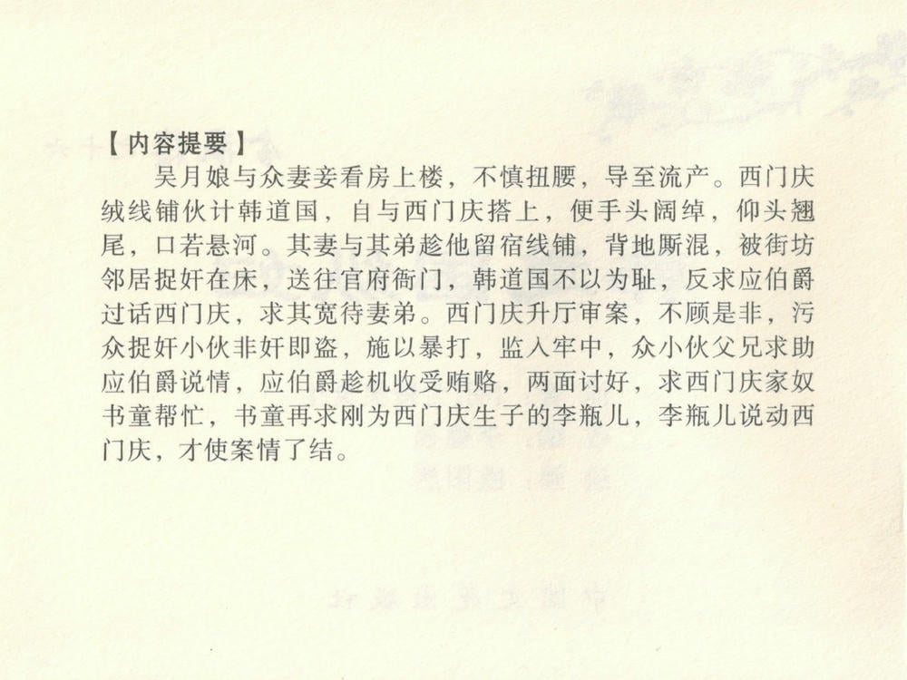 《《金瓶梅全传 ▪ 韩道国纵妇》16 兰陵笑笑声 中国文苑出版社》连环画第3页