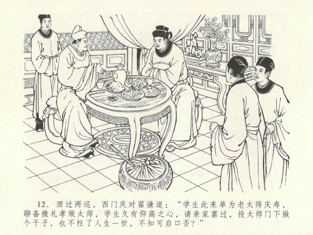 《《金瓶梅全传 ▪ 东京庆寿诞》29 兰陵笑笑声 中国文苑出版社》连环画第15页