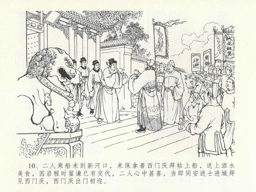 《《金瓶梅全传 ▪ 包占王六兒》18 兰陵笑笑声 中国文苑出版社》连环画第13页