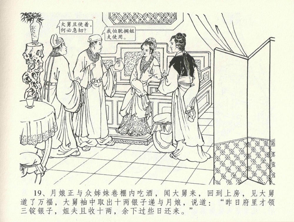 《《金瓶梅全传 ▪ 医病驱邪魔》33 兰陵笑笑声 中国文苑出版社》连环画第22页