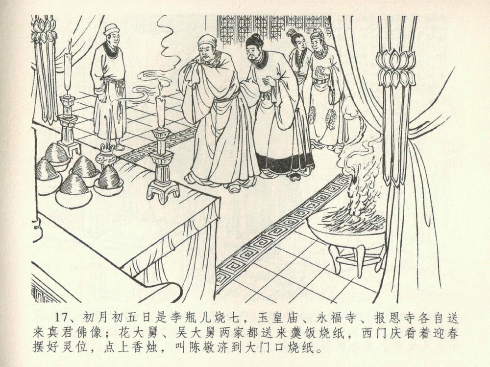 《《金瓶梅全传 ▪ 卖俏透蜜意》38 兰陵笑笑声 中国文苑出版社》连环画第20页