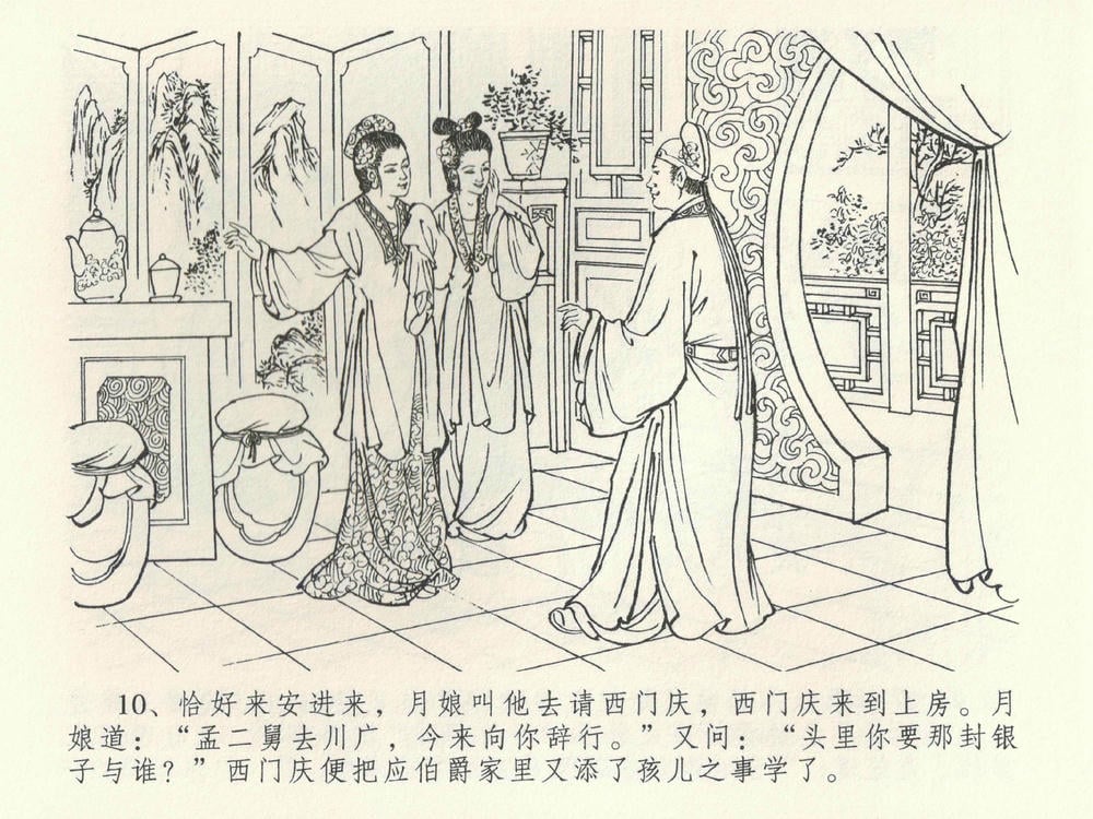 《《金瓶梅全传 ▪ 卖俏透蜜意》38 兰陵笑笑声 中国文苑出版社》连环画第13页