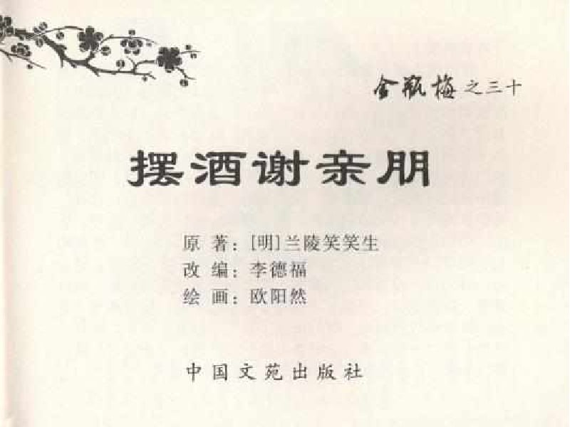 《《金瓶梅全传 ▪ 摆酒谢亲朋》30 兰陵笑笑声 中国文苑出版社》连环画第2页