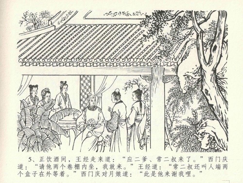 《《金瓶梅全传 ▪ 医病驱邪魔》33 兰陵笑笑声 中国文苑出版社》连环画第8页