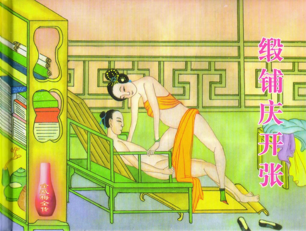 《《金瓶梅全传 ▪ 缎铺庆开张》32 兰陵笑笑声 中国文苑出版社》连环画第1页