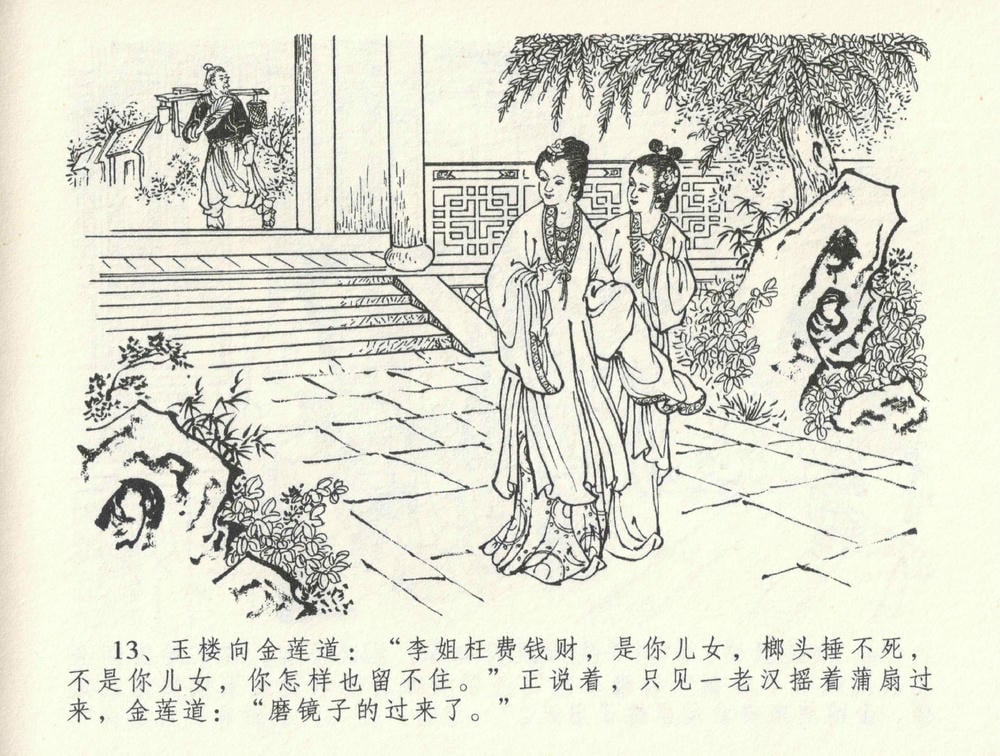 《《金瓶梅全传 ▪ 怒摔雪狮子》31 兰陵笑笑声 中国文苑出版社》连环画第16页