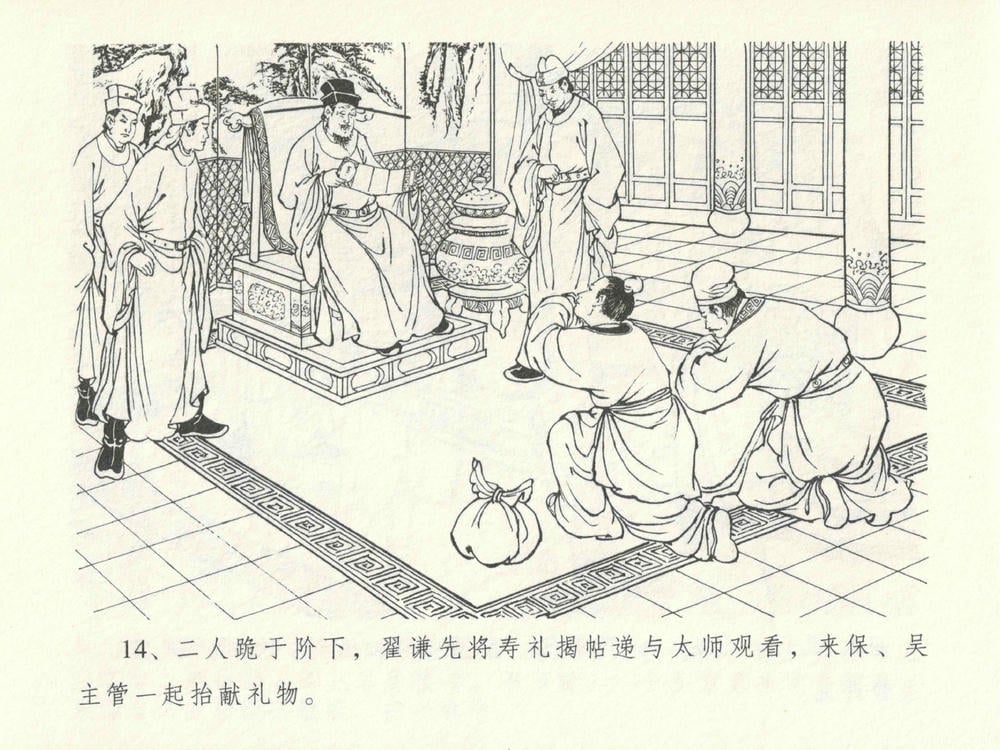 《《金瓶梅全传 ▪ 太师擅赐恩》14 兰陵笑笑声 中国文苑出版社》连环画第17页