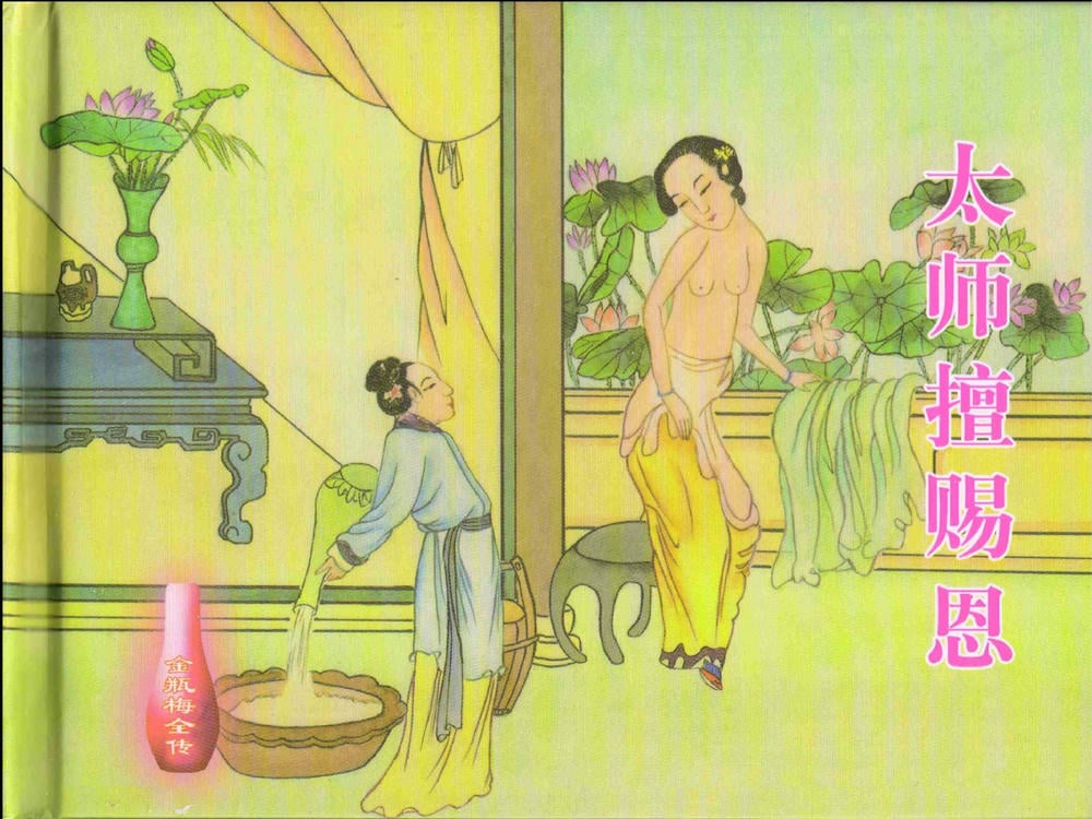 《《金瓶梅全传 ▪ 太师擅赐恩》14 兰陵笑笑声 中国文苑出版社》连环画第1页
