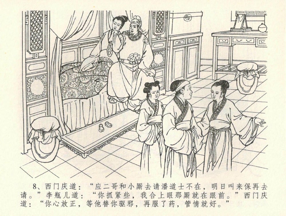 《《金瓶梅全传 ▪ 恸哭李瓶儿》34 兰陵笑笑声 中国文苑出版社》连环画第10页