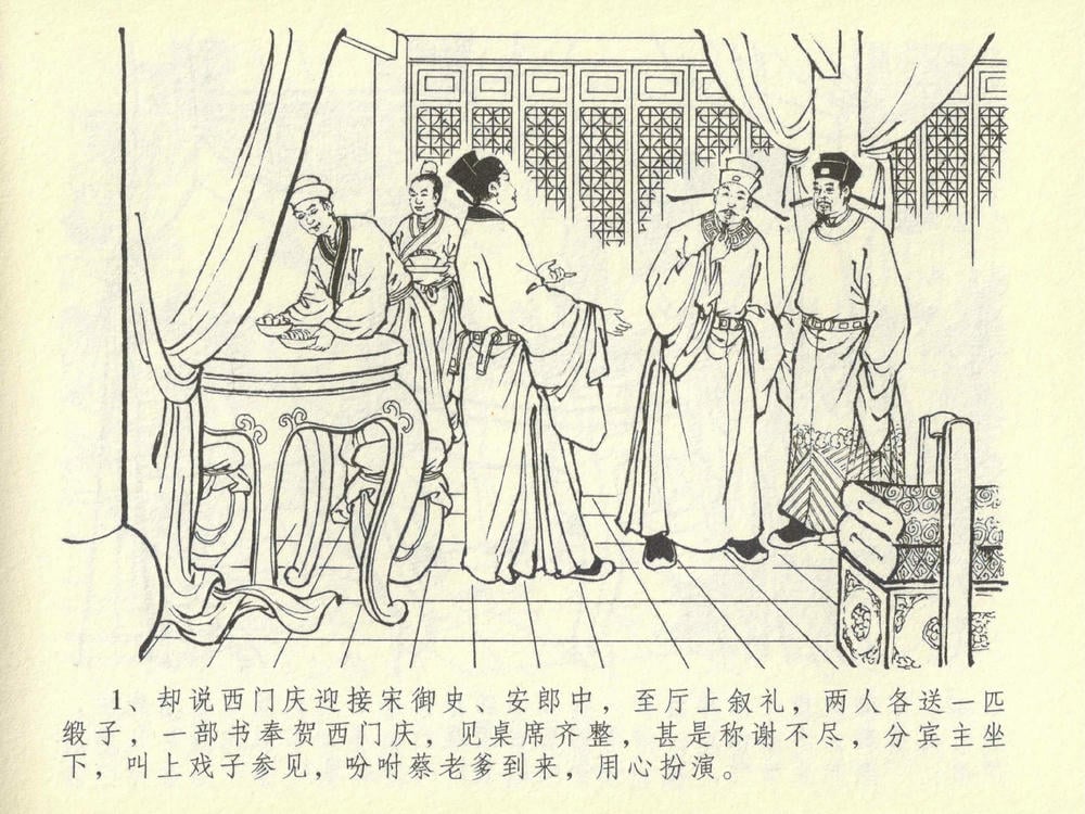 《《金瓶梅全传 ▪ 醉骂申二姐》43 兰陵笑笑声 中国文苑出版社》连环画第4页