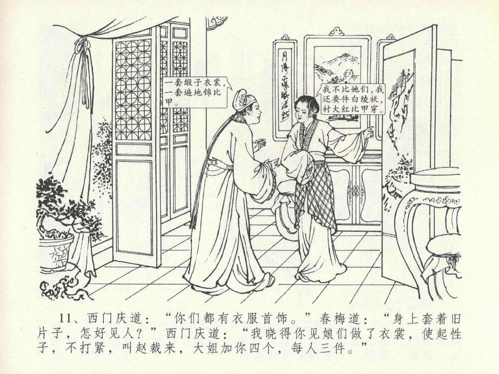 《《金瓶梅全传 ▪ 豪门放烟火》20 兰陵笑笑声 中国文苑出版社》连环画第14页