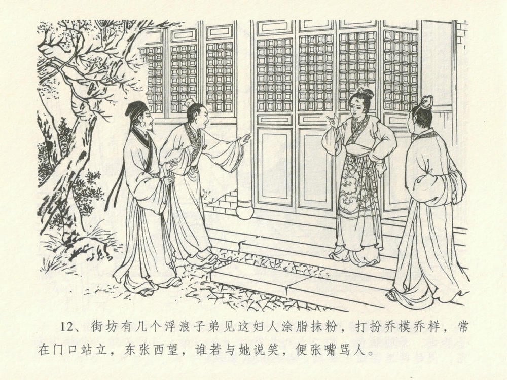 《《金瓶梅全传 ▪ 韩道国纵妇》16 兰陵笑笑声 中国文苑出版社》连环画第15页