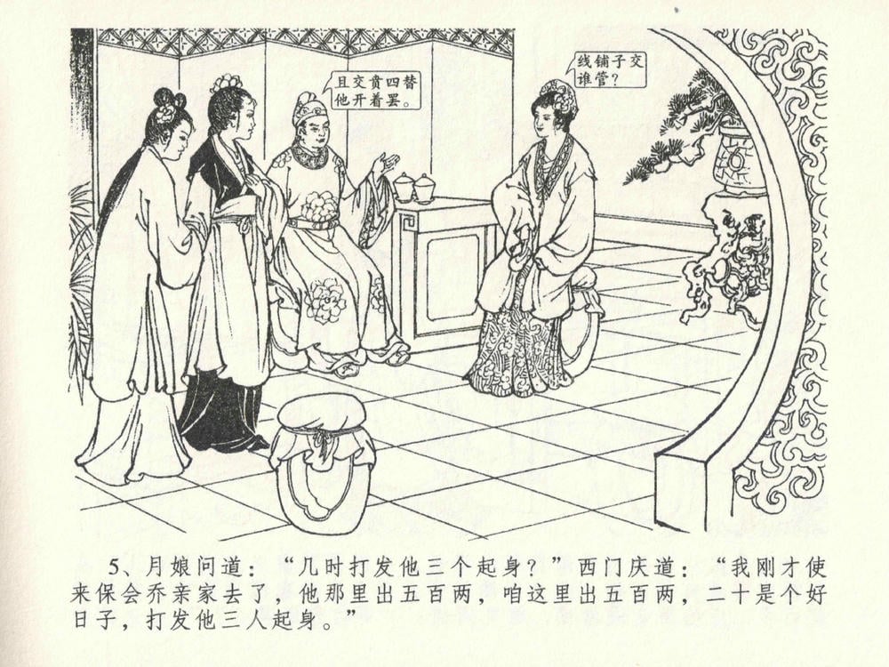 《《金瓶梅全传 ▪ 藏身西门宅》26 兰陵笑笑声 中国文苑出版社》连环画第8页