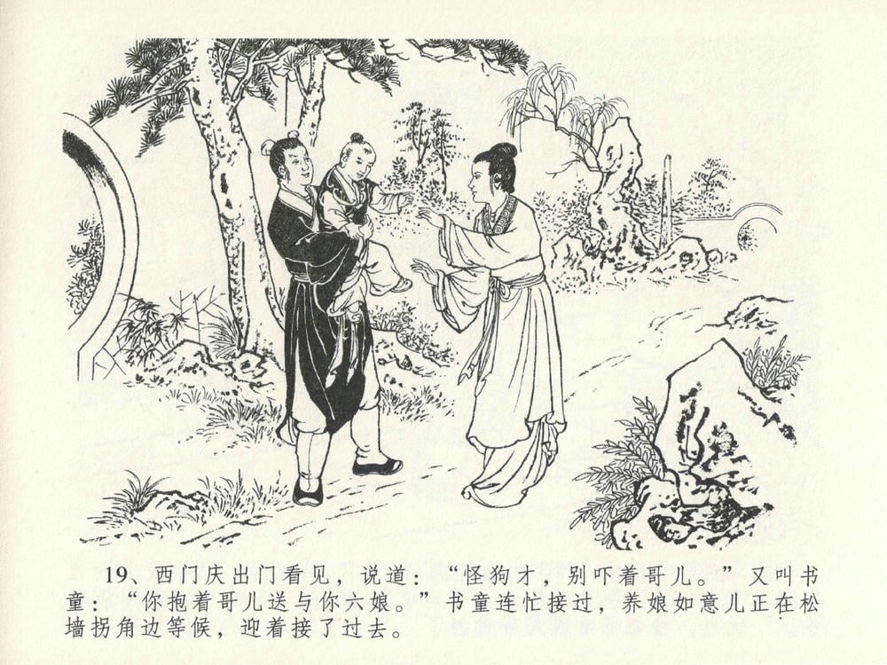 《《金瓶梅全传 ▪ 山洞戏春娇》27 兰陵笑笑声 中国文苑出版社》连环画第22页