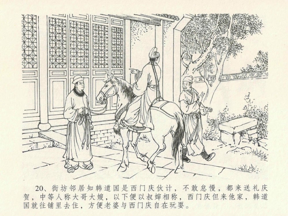 《《金瓶梅全传 ▪ 官哥穿道袍》19 兰陵笑笑声 中国文苑出版社》连环画第23页